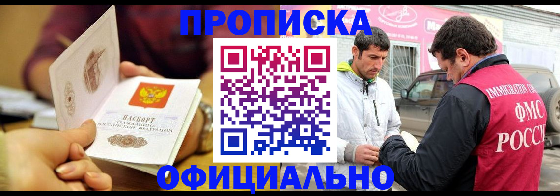 прописка иностранных граждан в Барнауле